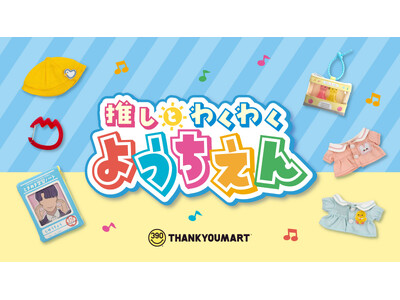 春のはじまりは推しと一緒に！「幼稚園」をテーマにした推し活アイテムが新登場！3月中旬よりALL390円（税込429円）で発売【サンキューマート】