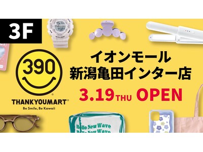 【サンキューマート】イオンモール新潟亀田インターにて3月19日（木）よりオープン！