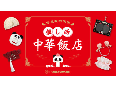 “推し活 中華飯店”へようこそ！レトロな「中華飯店」テーマの推し活アイテムがサンキューマートに新登場！5月中旬よりALL390円（税込429円）で発売
