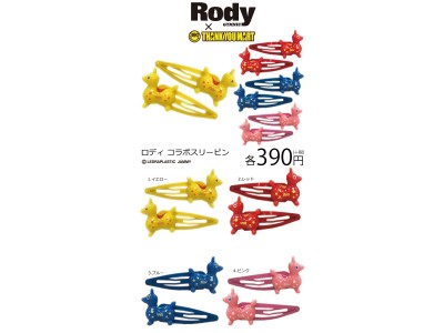 【第２弾！】Rodyとサンキューマートコラボ新商品発売