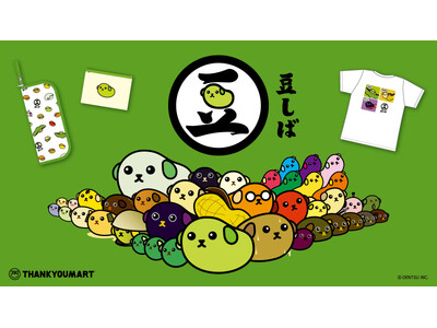 『豆しば』×「サンキューマート」とのコラボ雑貨がALL390円（税込429円）で7月下旬に新発売！ゆるっとシュールなデザインアイテムが登場