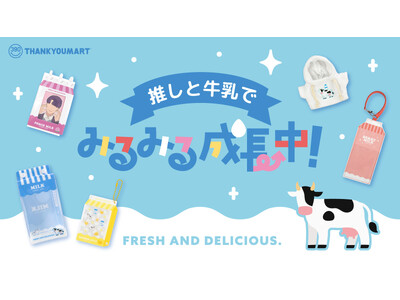 “フルーツミルク”をテーマにした推し活企画『推しと牛乳でみるみる成長中！』がサンキューマートに新登場！11月中旬よりALL390円（税込429円）で発売