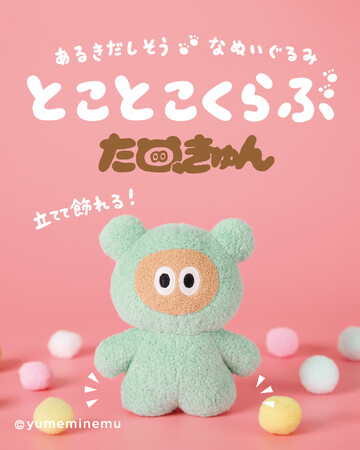 夢眠ねむプロデュースのキャラクター【たぬきゅんフレンズ】より新商品「とことこくらぶ たぬきゅん」が7/12(土)に発売！ヴィレッジヴァンガード下北沢店にて発売イベントを同日開催予定