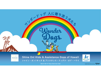 米国のファシリティドッグ育成団体創設者が来日 ホスピタル・ファシリティドッグ支援チャリティイベント開催（...