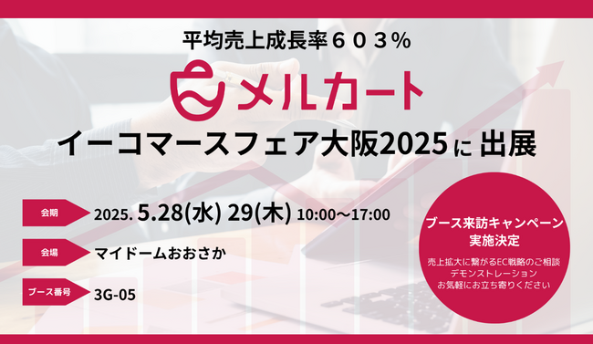平均売上成長率603%を実現するクラウドEC構築プラットフォーム「メルカート」、業界キーパーソンが集結するイーコマースフェア大阪2025に出展