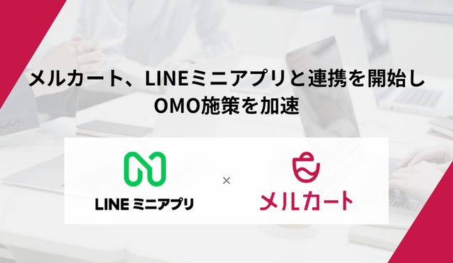 【メルカート】LINEミニアプリとの連携を開始しOMO施策を加速