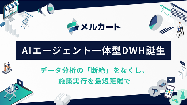 【日本初※1】メルカート、分析から実行までをAIが伴走しEC運営を支援する「AIエージェント一体型DWH基盤」を構築