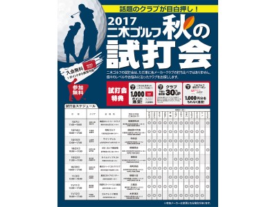 “2017年 二木ゴルフ 秋の大試打会”を開催 