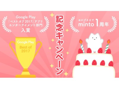 スマホ動画アプリ「minto」おかげさまで一周年！日頃の感謝を込めて、お得に動画を楽しめるキャンペーン開催決定！