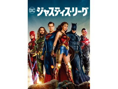 バットマンやワンダーウーマンなど、DCの大人気ヒーローがここに集結。最強チームが世界を救う！ 全米＆日本で初登場No.1ヒットのアクションムービー『ジャスティス・リーグ』配信開始！