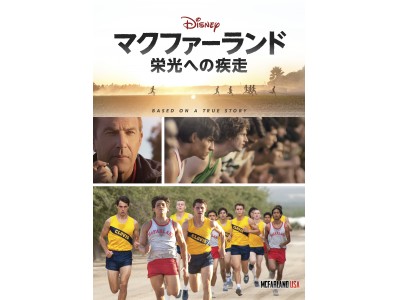 ディズニーの新作映画がデジタル先行上映決定！ 『マクファーランド -栄光への疾走-』『奇跡のチェックメイト -クイーン・オブ・カトゥエ-』をビデオマーケットで観よう！