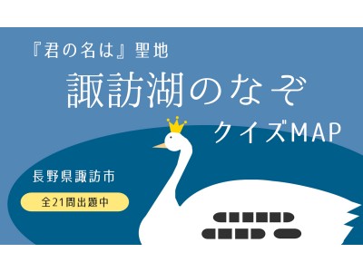 長野県『君の名は』モデルの諏訪湖一周クイズマップ公開