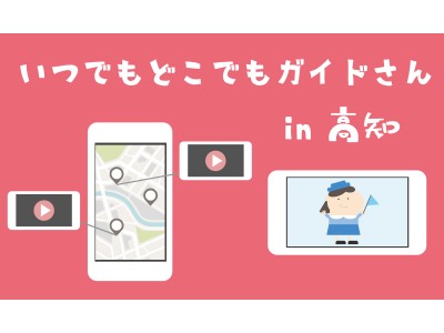 高知県「地図上に表示する訪日向けガイド動画」初公開