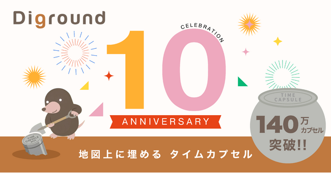 【10周年】地図に埋めるタイムカプセル140万個突破！卒業の思い出から営業SFAまで、地図体験の枠を超え拡大　Digroundアプリ