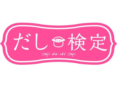 -だしに関する意識調査-「だし離れ」進行中　特に若年層は顕著