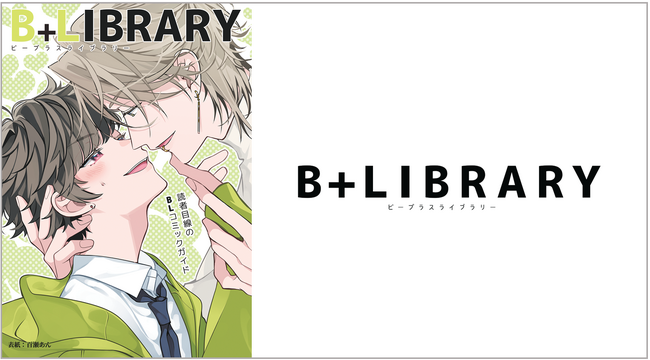 BLコミックガイド冊子「B+LIBRARY vol.14」を9月29日（金）より配布