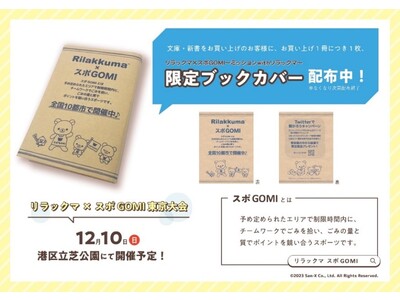 リラックマたちと一緒に日本をキレイに！リラックマ×スポGOMI　～ミッションwithリラックマ～　東京大...