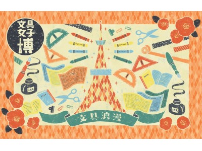 日本最大級の文具の祭典「文具女子博2019」見どころ発表！