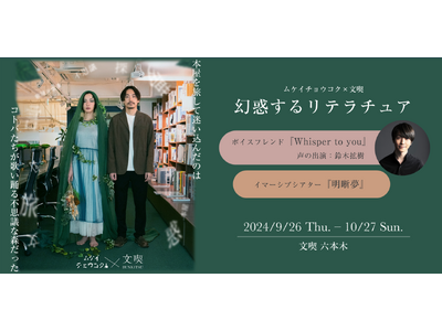 イマーシブシアター団体「ムケイチョウコク」と初コラボ 9月26日から開催の「文喫 六本木」で本屋を旅する...