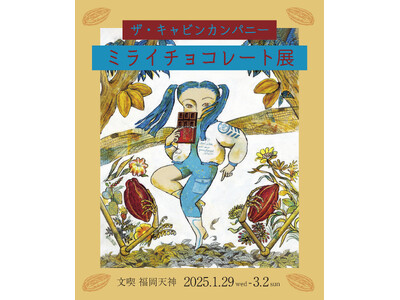 文喫 福岡天神のバレンタイン特別企画！「ザ・キャビンカンパニー ミライチョコレート展」を1月29日より開催