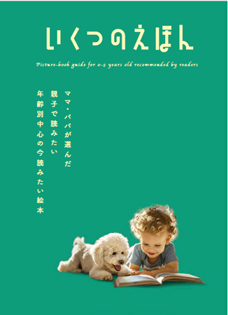 プレスリリース「99万人のママ・パパが選んだ「本当に読んでほしい絵本」143作品を紹介！「いくつのえほん2025」全国約1,000書店でスタート」のイメージ画像