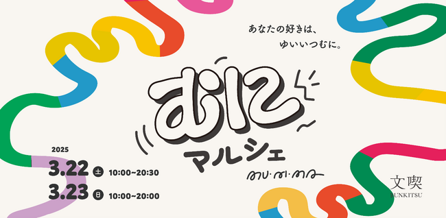 文喫 六本木、初のマルシェイベント「むにマルシェ」を3月22日・23日に開催