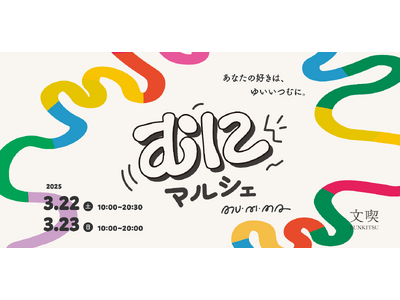 文喫 六本木、初のマルシェイベント「むにマルシェ」を3月22日・23日に開催