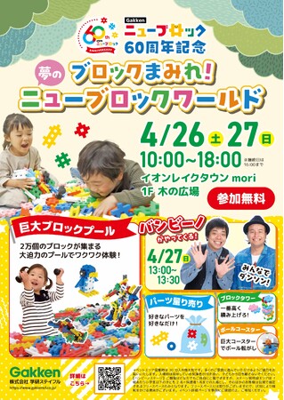 2万個のブロックで遊べる！『ニューブロックワールド』をレイクタウンにて開催【Gakkenニューブロック60周年記念】