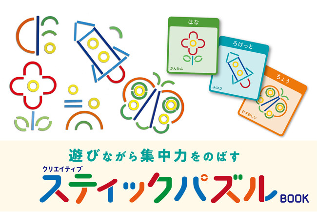 カラフルなスティックを組み合わせて形を作ろう！お子様の集中力を育む「クリエイティブスティックパズルBOOK」が新発売