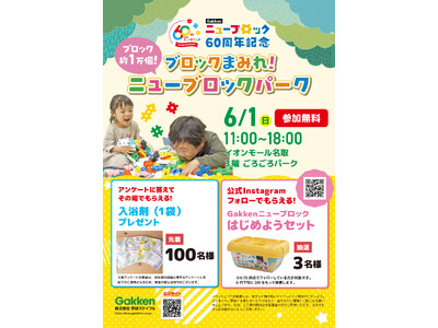 約1万個のブロックで遊ぼう!「ニューブロックパーク」が6月1日(日)、イオンモール名取にやってくる!