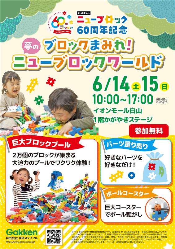 2万個のブロックで遊べる！大好評の『ニューブロックワールド』イオンモール白山で開催決定！【Gakkenニューブロック60周年記念】