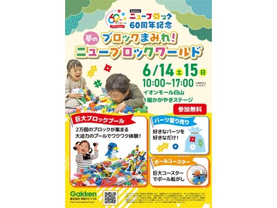 2万個のブロックで遊べる！大好評の『ニューブロックワールド』イオンモール白山で開催決定！【Gakkenニューブロック60周年記念】