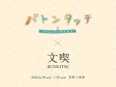 本屋「文喫」がBS朝日「バトンタッチ SDGsはじめてます」と初コラボ! “SDGsに取り組む人々”をテ...