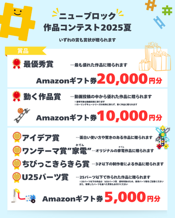 プレスリリース「【賞金総額5万円】「Gakkenニューブロック作品コンテスト2025夏」開催！『ワンテーマ賞』は”家電”！エントリーは7月18日から」のイメージ画像