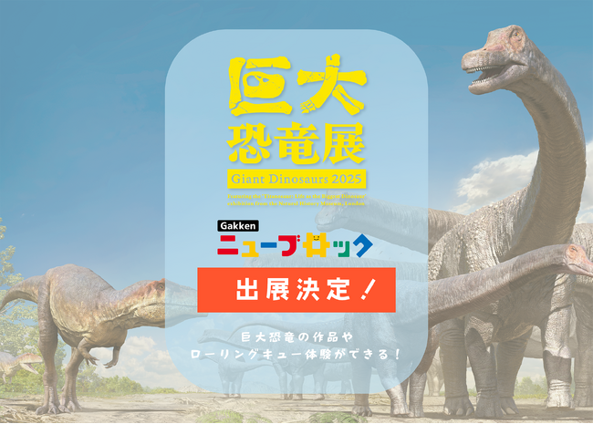 「巨大恐竜展2025」にニューブロックでできた巨大恐竜が登場