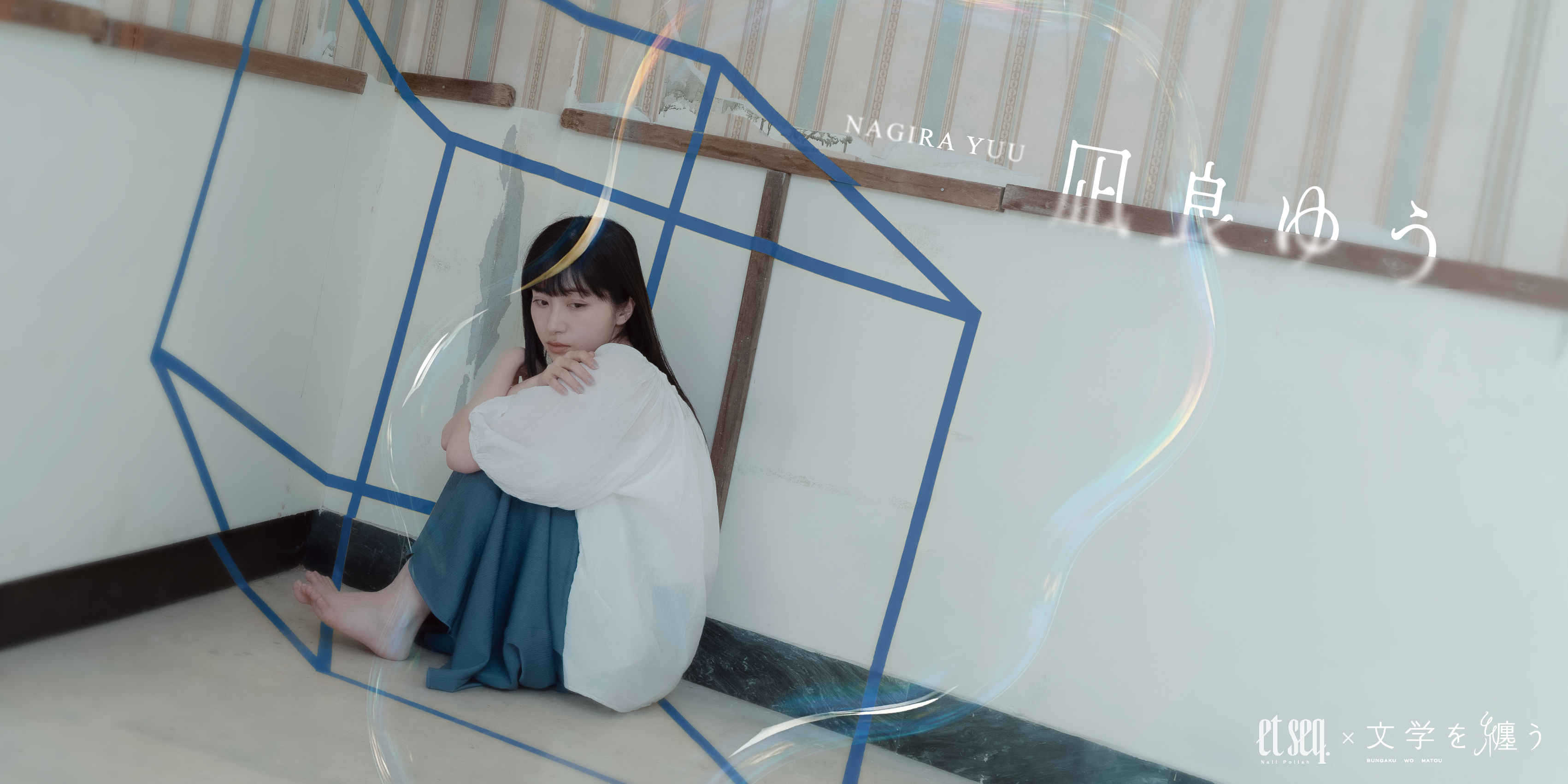 文喫発プロダクトブランド「文学を纏う」×et seq.による羽根ペンネイルポリッシュ　本屋大賞受賞作家 凪良ゆうの小説をモチーフにした新作を8月8日より順次発売