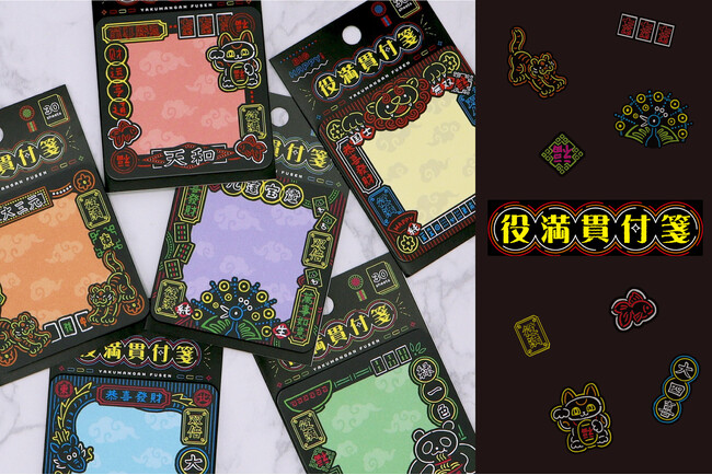 Z世代も注目する麻雀モチーフで、最強の運気を呼び込む！？めったに出ない最強の役×幸運モチーフの「役満貫（ヤクマンガン）付箋」が新登場
