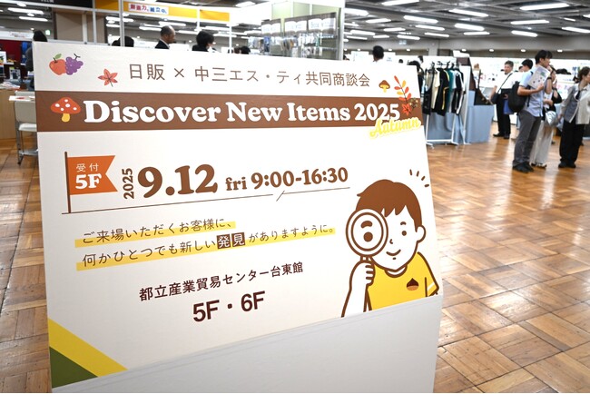 プレスリリース「日販×中三エス・ティ共同商談会「Discover New Items 2025 Autumn」2025年9月12日（金）に開催」のイメージ画像