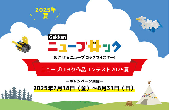 プレスリリース「創造力あふれる作品が勢揃い！「Gakkenニューブロック作品コンテスト2025夏」結果発表！」のイメージ画像