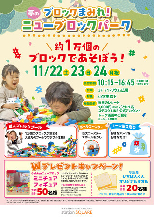 相模大野ステーションスクエア 開業29周年記念『ステスク感謝FESTIVAL』に「ニューブロックパーク」が初登場！