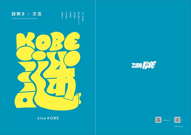 プレスリリース「文化庁「令和7年度文字・活字文化資源活用推進事業」 日販、周遊型謎解き×文芸で神戸の魅力を発信する冊子『zine KOBE（ジン コウベ）』を発行」のイメージ画像
