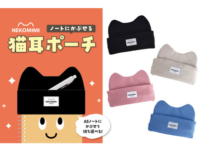 A5サイズのノートや手帳がかわいく変身！ノートに”かぶせて” ペンを便利に持ち運べる「猫耳ポーチ」が新登場