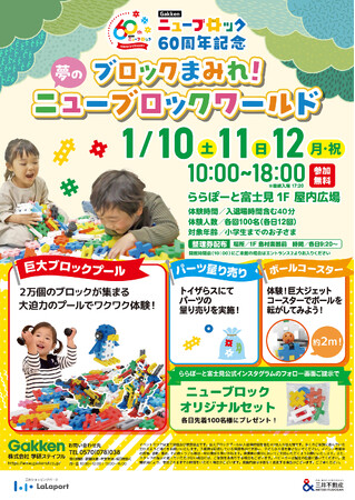 2万個のブロックで無料で遊べる！『ニューブロックワールド』ららぽーと富士見で開催決定【60周年記念イベント】