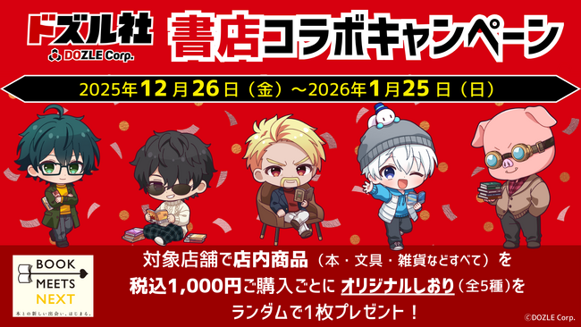 プレスリリース「BOOK MEETS NEXT 2025企画 ゲーム実況グループ「ドズル社」書店コラボキャンペーンを12月26日より全国の書店で開催！」のイメージ画像