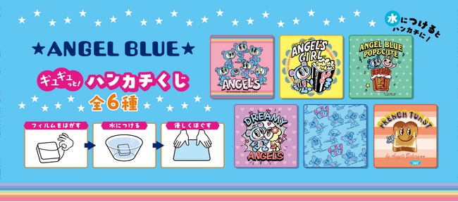 プレスリリース「どの柄が出るかお楽しみ！ANGEL BLUEとのコラボ「ANGEL BLUE ギュギュっと！ハンカチくじ」2025年12月27日（土）新発売」のイメージ画像