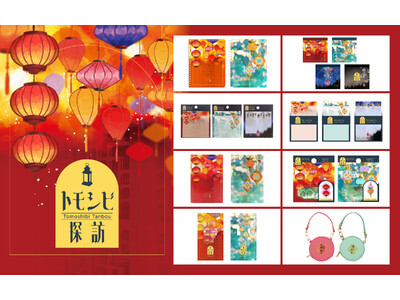 幻想的な灯の美しさを表現したステーショナリーシリーズ「トモシビ探訪」を12月25日に新発売！