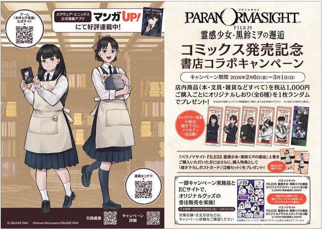 ゲーム「パラノマサイト FILE23 本所七不思議」コミカライズ作品、単行本発売記念！書店コラボキャンペーンを2月6日より全国261書店で開催