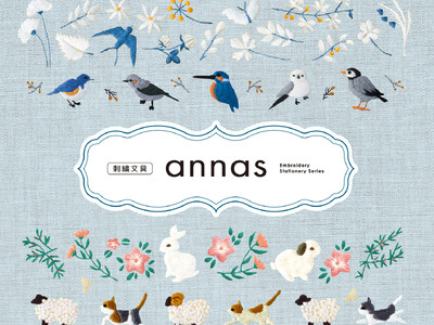 人気刺繍作家annas（アンナス）さんの、草花と小さな動物たちが描くやさしい世界を ぬくもりある刺繍で表現した文具シリーズ第2弾発売！