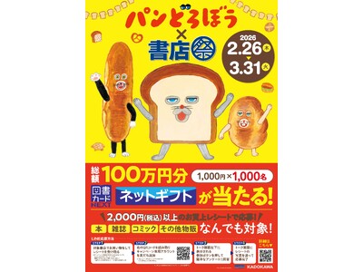 「パンどろぼう×書店祭」を2月26日（木）より全国825書店で開催！