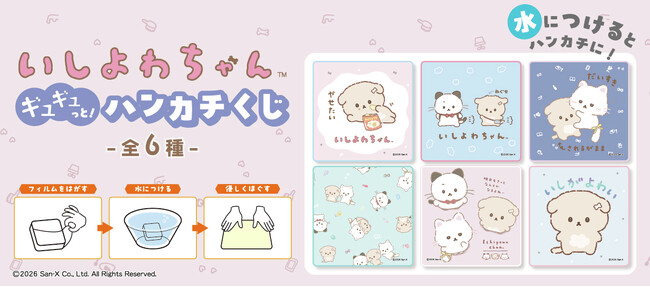 プレスリリース「SNSで共感者続出の人気キャラクター「いしよわちゃん」とコラボ！「いしよわちゃん ギュギュっと！ハンカチくじ」2026年3月10日（火）新発売」のイメージ画像